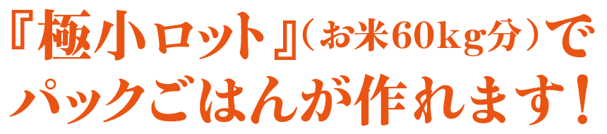 こんなに小ロットで作れます！TMフードラボ・パックごはん加工依頼說明01